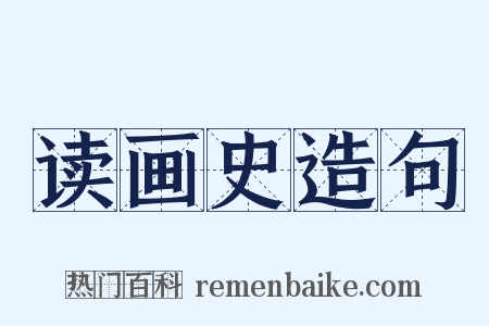 读画史造句是什么意思的图片